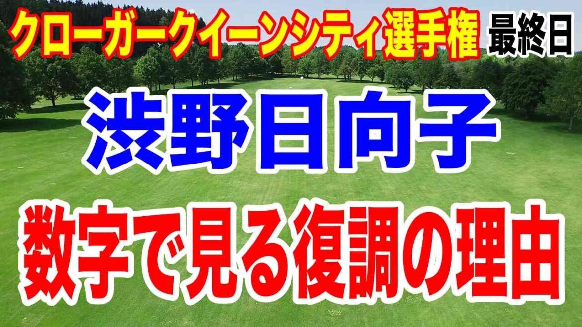 渋野日向子が復調してきている理由が数字に出てる!クローガークイーンシティ選手権 最終日の結果と獲得賞金