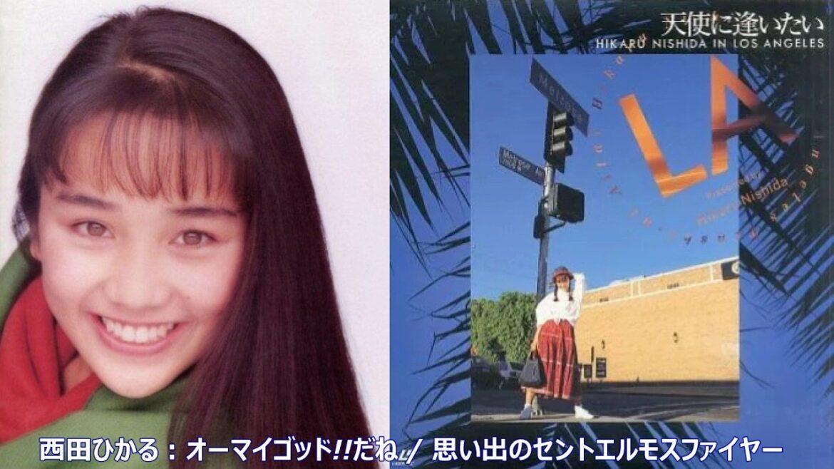 西田ひかる:オーマイゴッド!!だね / 思い出のセントエルモスファイヤー