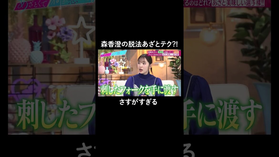 参考になるあざとテク!最後の例えにスタジオ爆笑🤣 #山里亮太 #鈴木愛理 #森香澄 #山添寛 #恋愛 #あざとくて何が悪いの #恋愛アドバイス #相席スタート