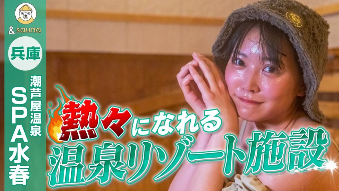 熱々になれる温泉リゾート施設【潮芦屋温泉SPA水春】