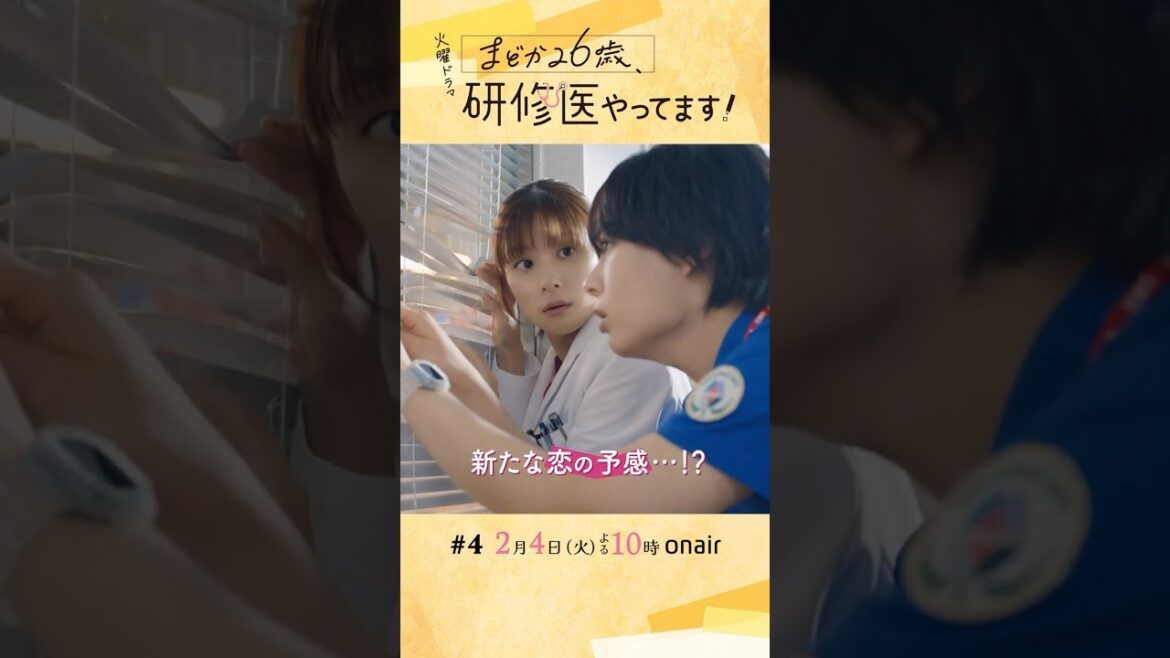 『#まどか26歳、研修医やってます!』2/4(火) 第4話 次なる試練はセクハラ? 神と呼ばれる男の秘密!?