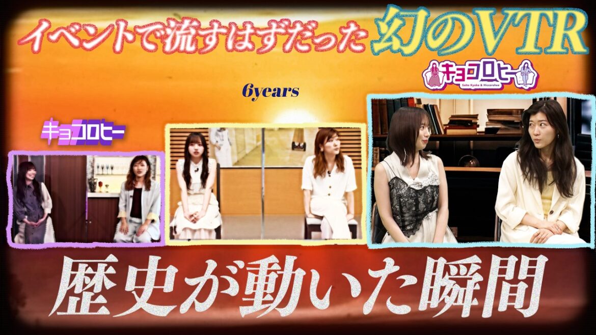 【番組歴史が動いた名場面3選】ヒコ、京子蹴り/京子、伝説の聞き間違い/自分たちのミスをごまかす方法※生キョコで流れる予定だった幻のVTR【キョコロヒー】