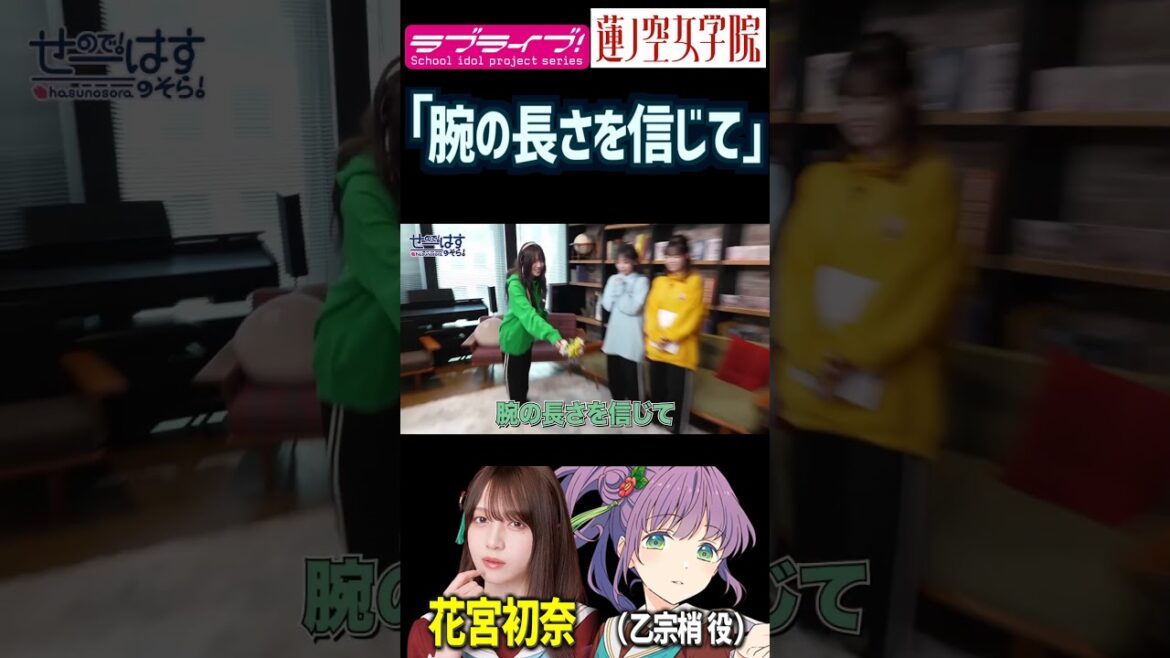 【蓮ノ空】「腕の長さを信じて」クォーターで手足が長い花宮初奈は期待を背負う【Link! Like! ラブライブ!】#shorts リンクラ 声優 楡井希実 櫻井陽菜うい様 乙宗梢 身長 足が長い