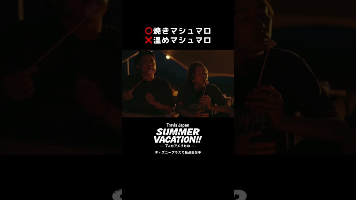 温めマシュマロ|『Travis Japan Summer Vacation!! ―7人のアメリカ旅―』|Disney+ (ディズニープラス) #Shorts
