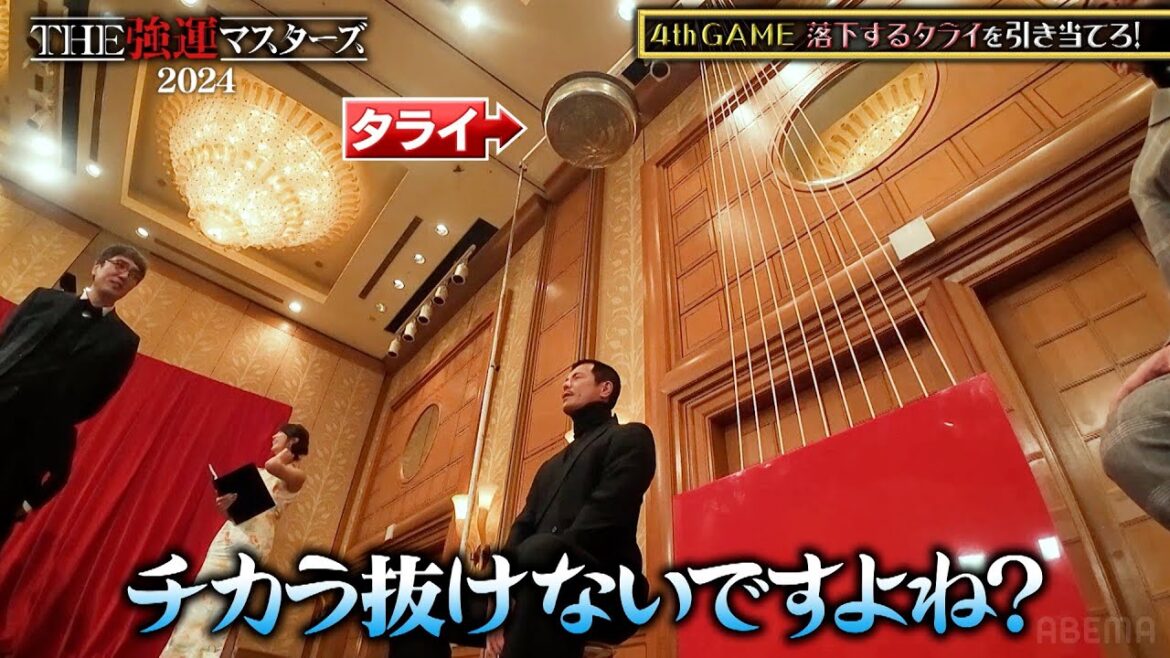 伊藤英明も戦々恐々の超強力タライ落としの威力|石橋貴明THE強運マスターズ 2024【ABEMAでフル無料配信中】