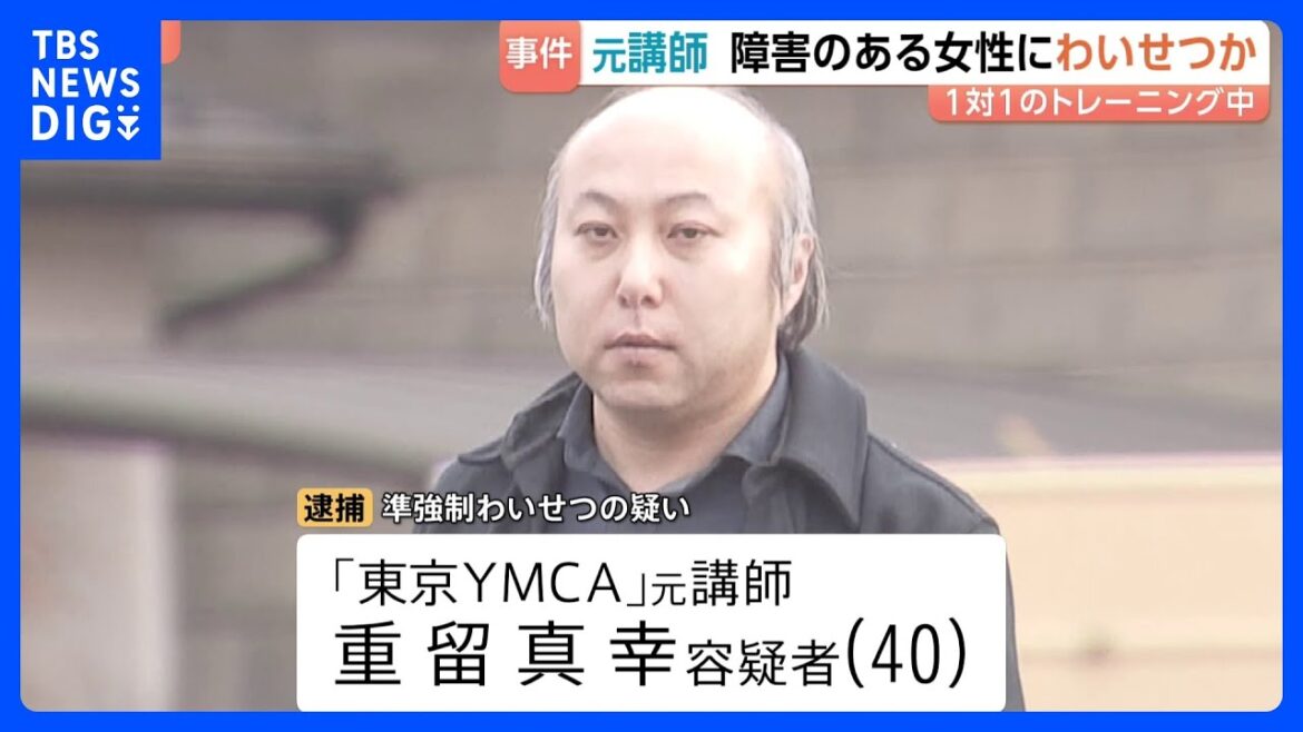 「子どもを作る練習をする」障害のある受講生の女性にわいせつな行為か 東京YMCAの元職員の40歳男を逮捕 少女を盗撮したとみられる画像も見つかる 警視庁|TBS NEWS DIG