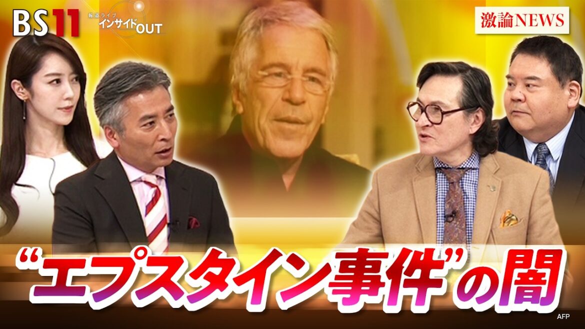 【文書公開】”エプスタイン問題”とトランプ政権の行方 ゲスト:前嶋和弘(上智大学教授)ジェームズ・シムズ(ジャーナリスト)MC:近野宏明 上野愛奈 BS11 インサイドOUT