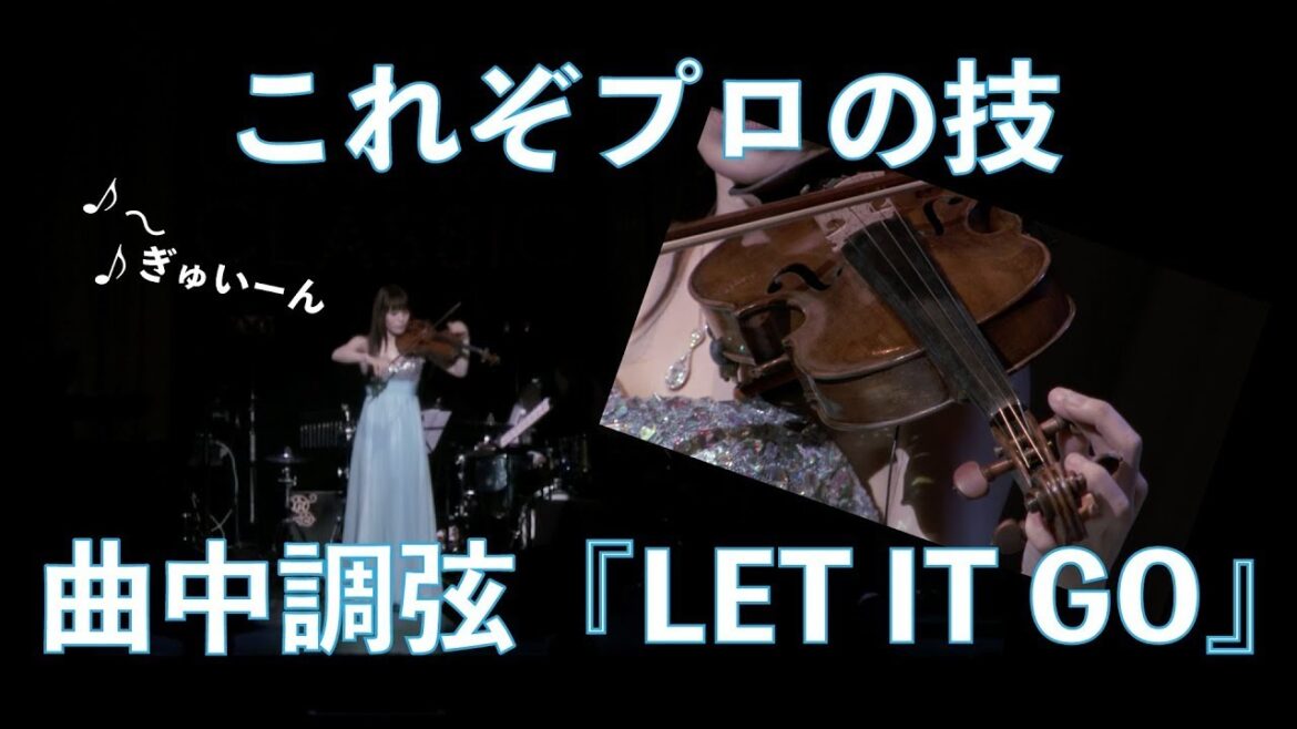 必見プロの技!ライブで曲中調弦する「LET IT GO」-アナと雪の女王より-石川綾子
