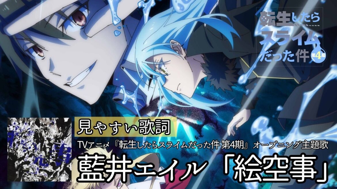 歌詞付き【藍井エイル「絵空事」】TVアニメ『転生したらスライムだった件 第4期』オープニング主題歌 #転スラ #カラオケ #lyrics