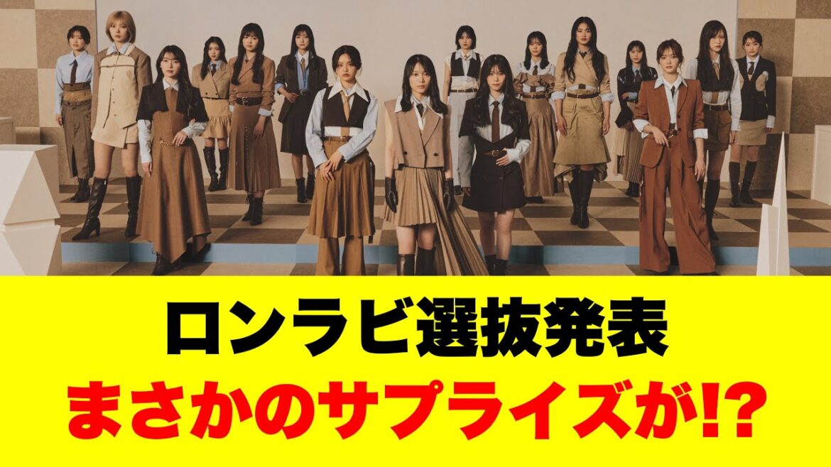 ロンラビ選抜発表まさかのサプライズが!?
