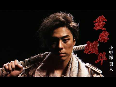 舞台『HiGH&LOW THE 戦国 外伝』叢雲颯斗(小野塚勇人)ティザー映像