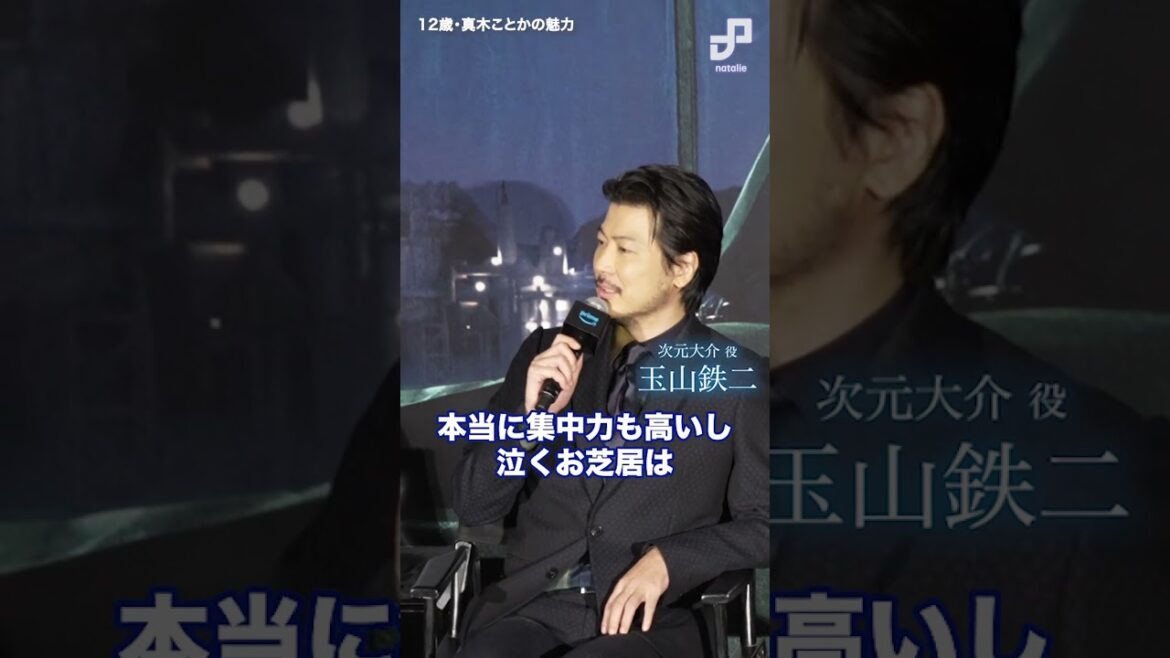 映画「次元大介」の撮影で3時間以上泣き続けた真木ことか(12歳)#真木ことか #玉山鉄二 #次元大介 #映画