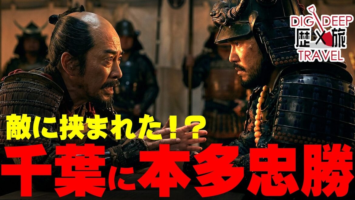 【秀吉の罠】最強の男がなぜ!?本多忠勝が千葉に置かれた「驚愕の理由」
