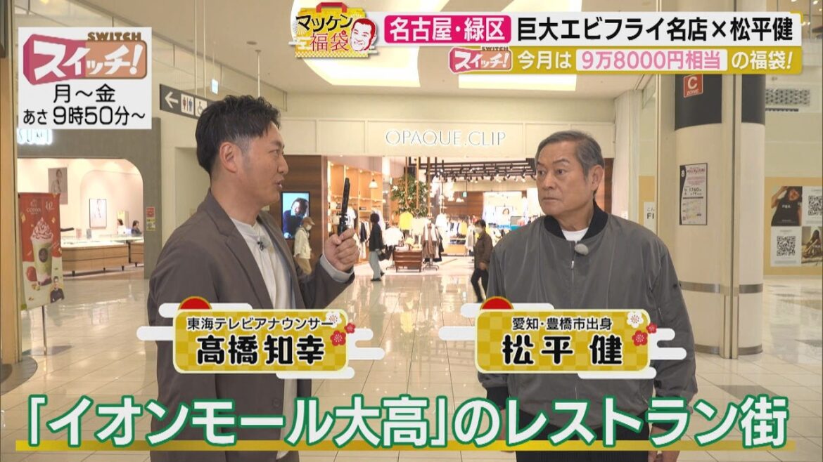マツケン福袋 ~ 名古屋・緑区(イオンモール大高) ~ 2026/05/18 OA