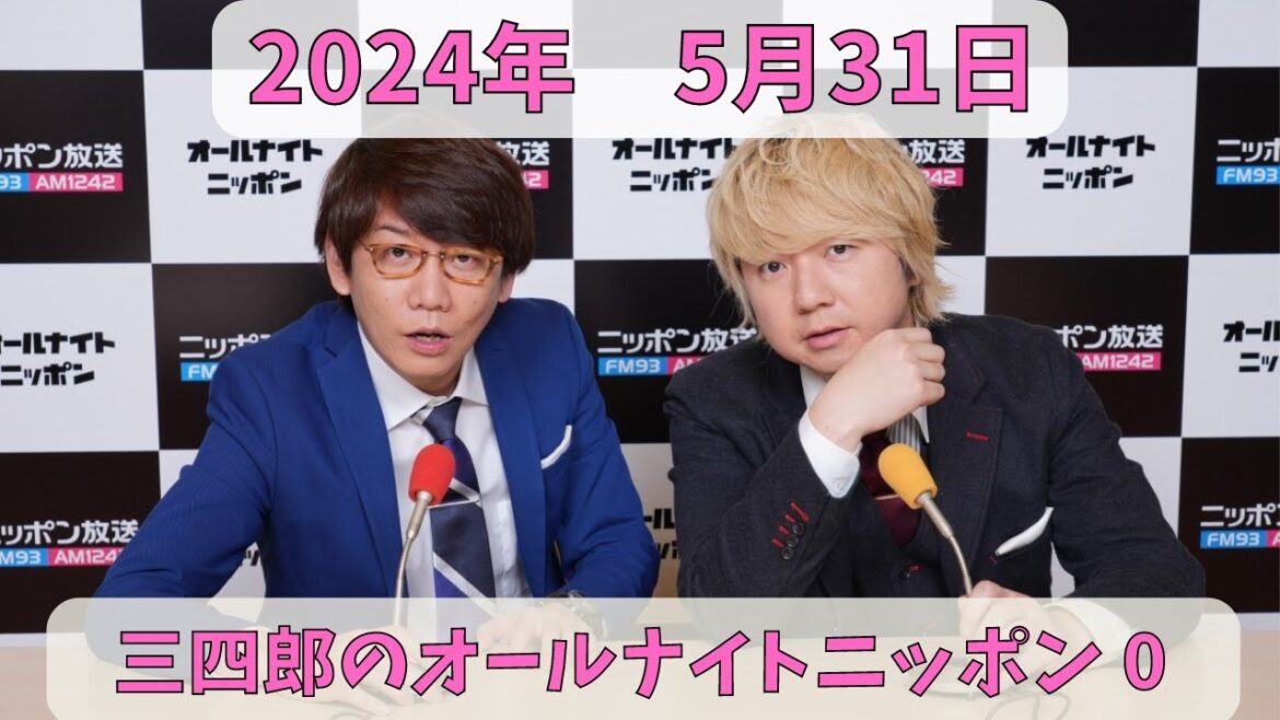 三四郎のオールナイトニッポン0(ZERO) 2024年5月31日放送分 人気お笑い芸人、三四郎の小宮と相田の2人が深夜ラジオでふざけ倒してます!