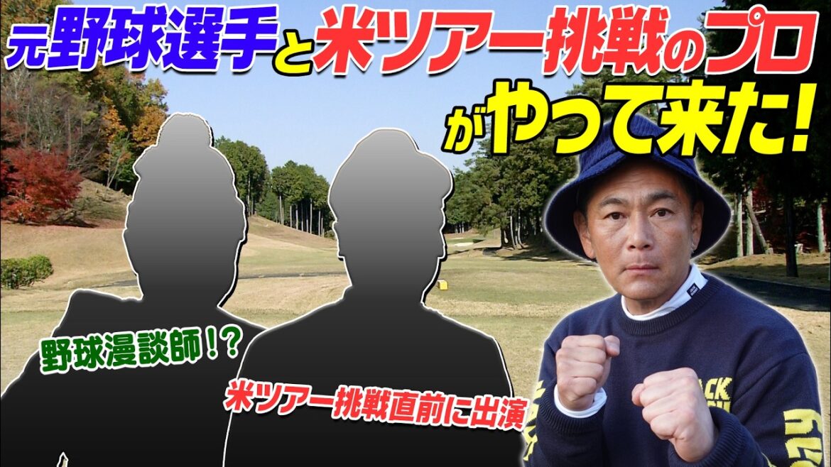 ゴルフ漫談師VS米ツアー挑戦プロVSココリコ遠藤 今回はゴルフ漫談番組としてご覧下さい かなり面白いです #ゴルフ #golf ゴルフ対決