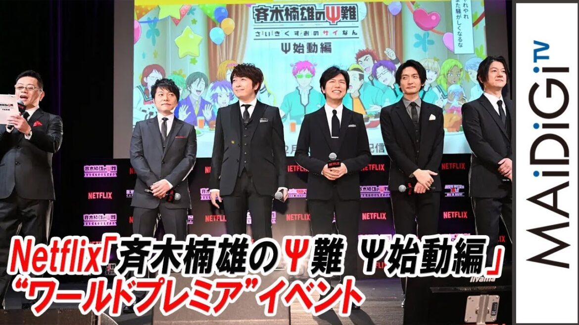 神谷浩史、小野大輔らアニメ「斉木楠雄のΨ難」声優陣が集結! 「斉木楠雄のΨ難 Ψ始動編」“ワールドプレミア”イベント