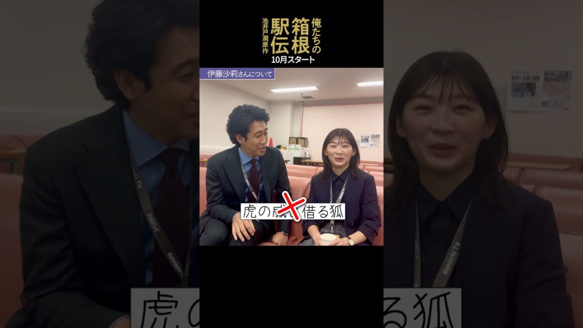 #大泉洋 #伊藤沙莉の2Sコメント公開!池井戸潤原作「俺たちの箱根駅伝」2026年放送予定【日テレドラマ公式】#shorts