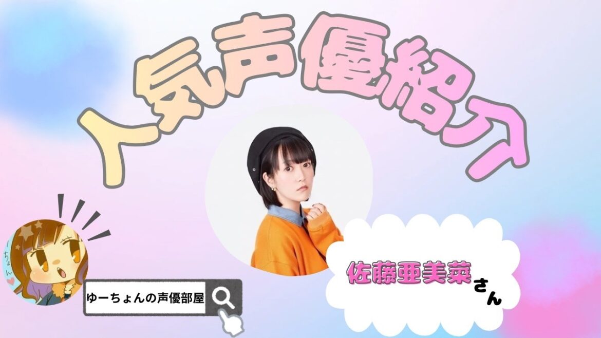 【声優紹介】♡佐藤亜美菜さん♡