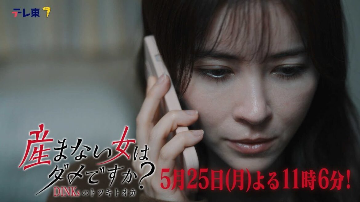 【予告】ドラマプレミア23「産まない女はダメですか? DINKsのトツキトオカ」第9話|テレビ東京