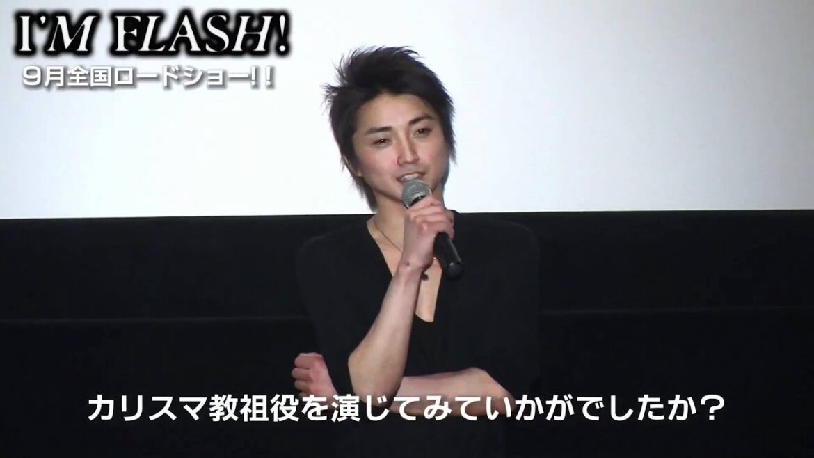 藤原竜也 映画「I’M FLASH!」完成披露試写