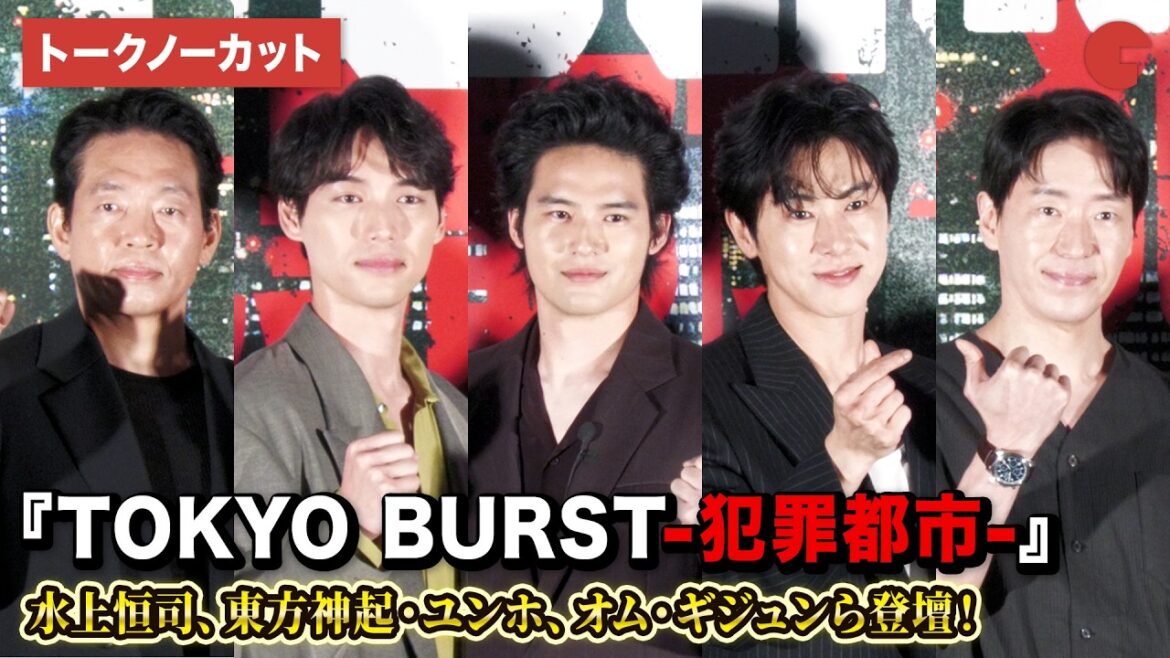 【トークノーカット】水上恒司、ユンホ(東方神起)、オム・ギジュン、福士蒼汰、パク・ジファン、内田監督が登壇!映画『TOKYO BURST-犯罪都市-』公開直前イベント