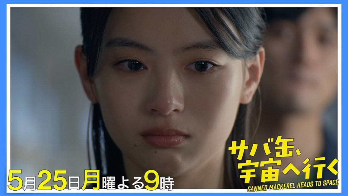 【7話30秒予告】5月25日(月)『サバ缶、宇宙へ行く』 よる9時放送