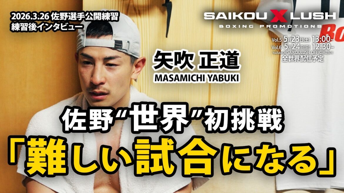 【5.24 試合プレビュー】佐野遙渉がデビット・ヒメネスに挑戦!矢吹正道「難しい試合になる」
