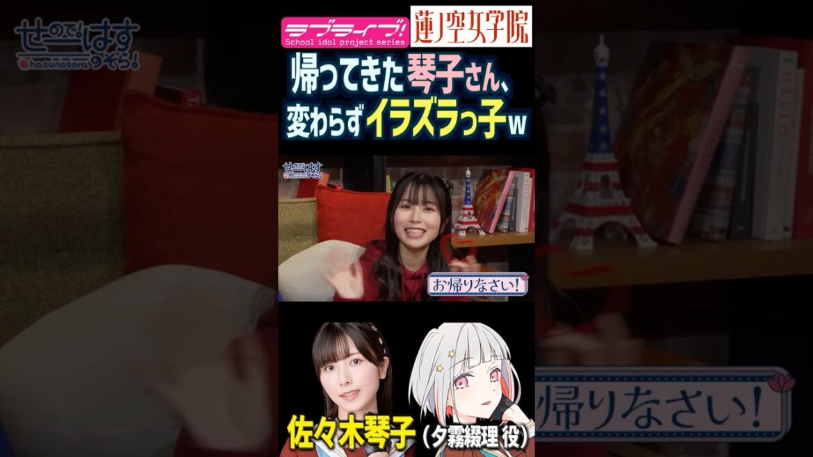 【蓮ノ空】帰ってきてもイラズラっ子を発揮する佐々木琴子【Link! Like! ラブライブ!】#shorts リンクラ 声優 こっちゃん 乃木坂46
