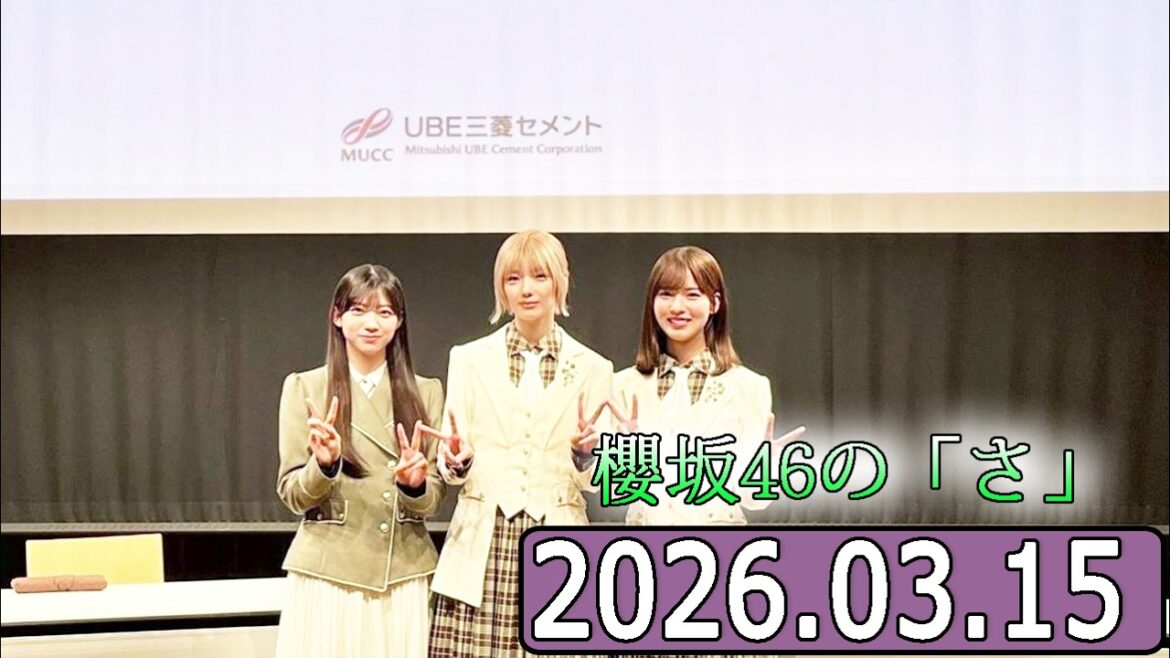櫻坂46の「さ」【中嶋優月,藤吉夏鈴 ,佐藤愛桜 】【2026.03.15】