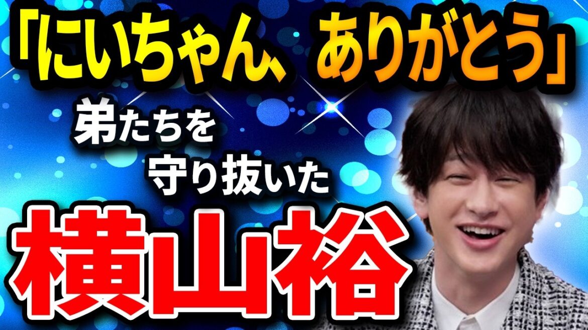 横山裕 弟たちとの絆と母への想い!壮絶な過去と感動の真実‼︎
