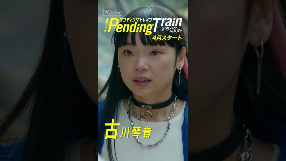【新金曜ドラマ】#山田裕貴 × #赤楚衛二『#ペンディングトレイン』予測不能のサバイバルエンターテインメント!【過去回はパラビで配信中】