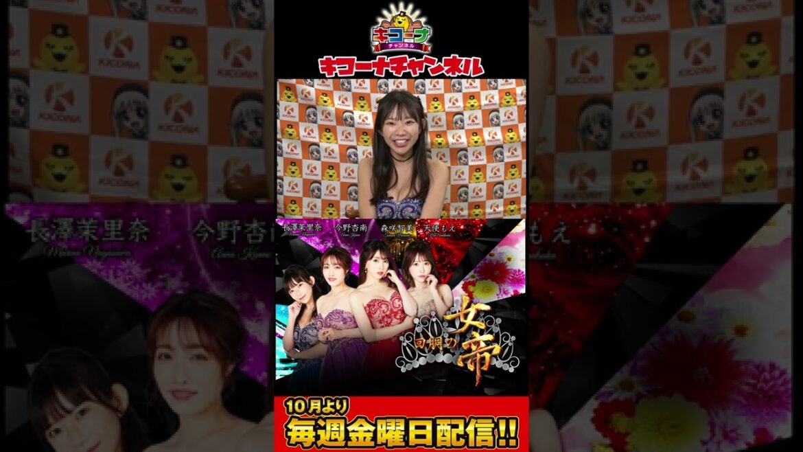 回胴の女帝 10月より毎週金曜日放送へ‼ #キコーナチャンネル #回胴の女帝 #パチンコ #森咲智美 #長澤茉里奈 #今野杏南 #天使もえ #shorts