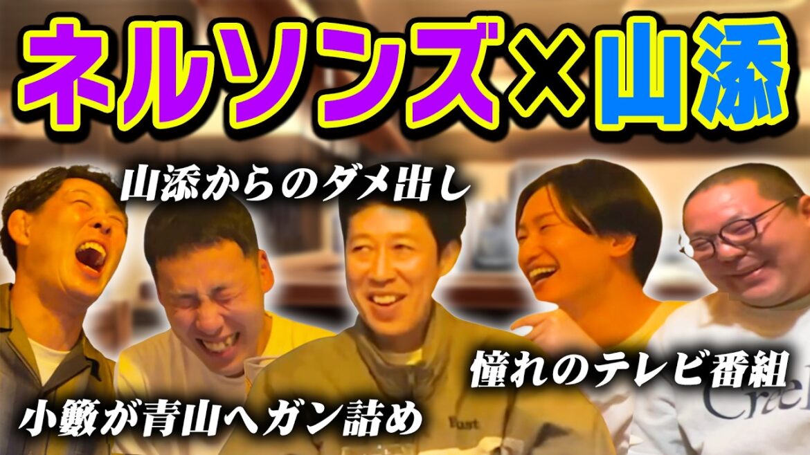 【飲みトーク】仙台イベント終わりネルソンズ&相席スタート山添と爆笑トーク