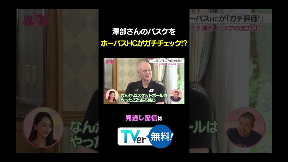 【ガチ】#トムホーバス HCが澤部さんのプレーをガチチェック! #わたし界隈 #バスケ 大好き#澤部佑 が登場 #バラバラ大作戦 #バスケットボール #わたし界隈