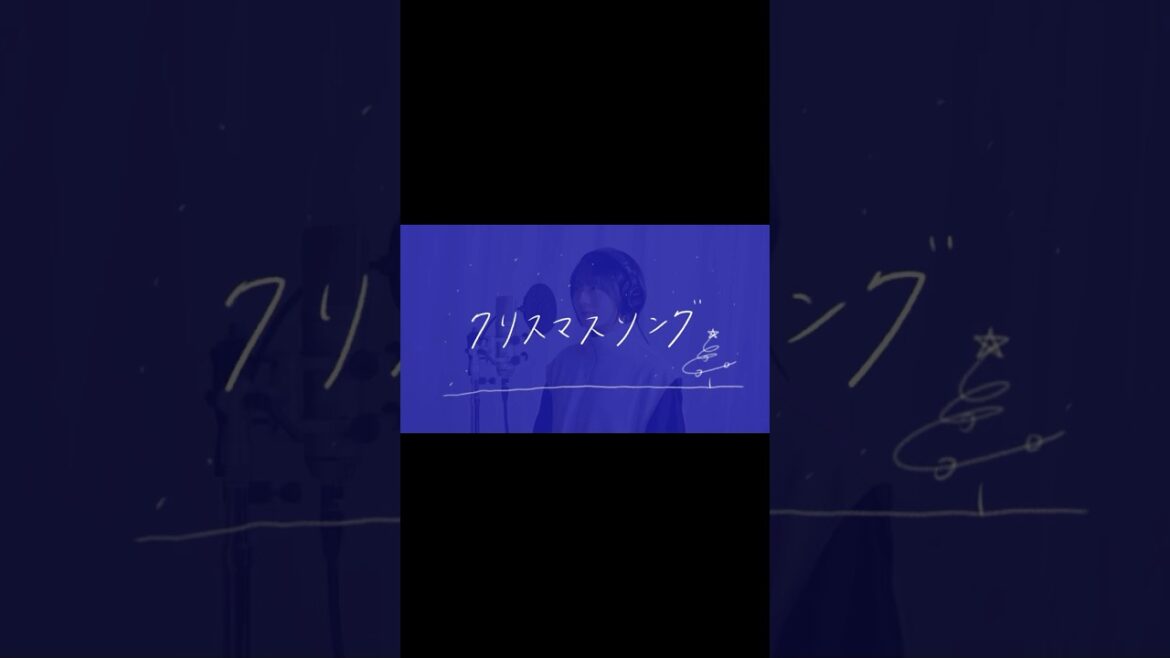 クリスマスソング【covered by 今村美月】#shorts