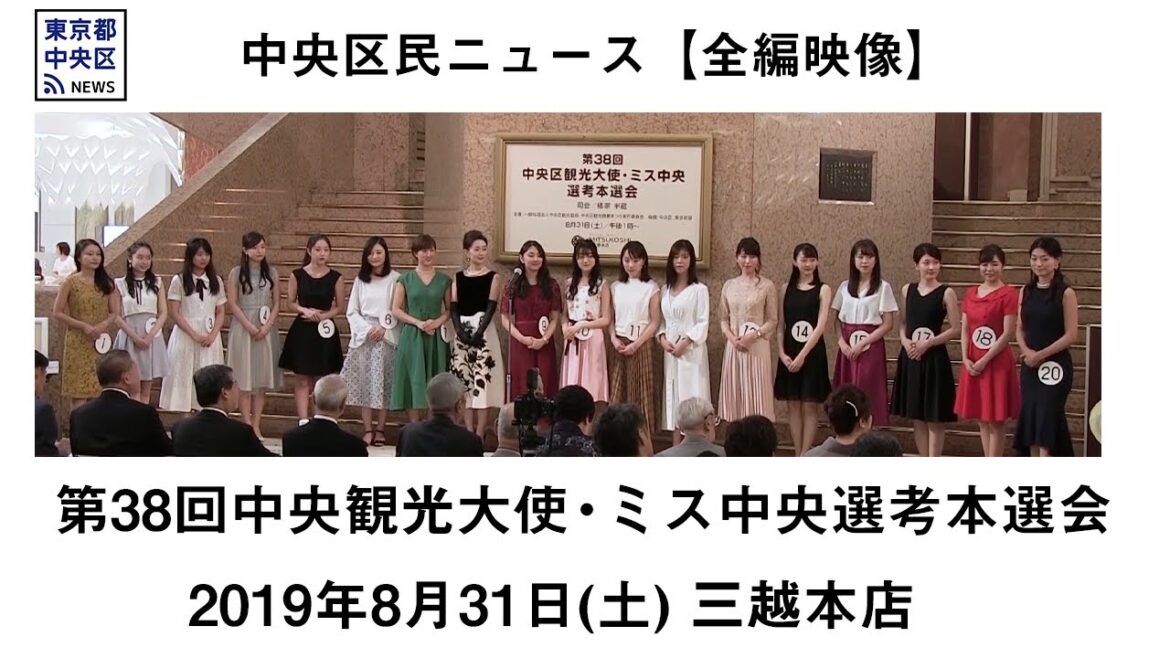 第38回中央区観光大使・ミス中央選考本選会【全編映像】中央区民ニュース