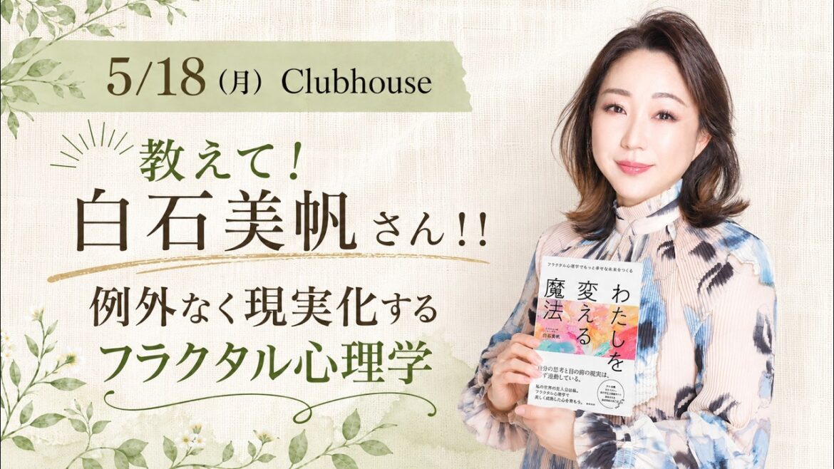 【Clubhouse】Walkin!!令和メディアの歩き方「教えて!!白石美帆さん!!例外なく現実化するフラクタル心理学」