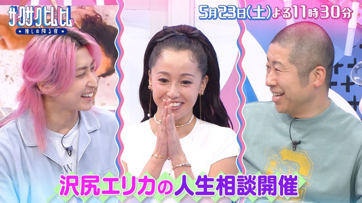 「サクサクヒムヒム☆推しの降る夜☆」謎多き存在『沢尻エリカ』!5月23日(土)よる11時30分~