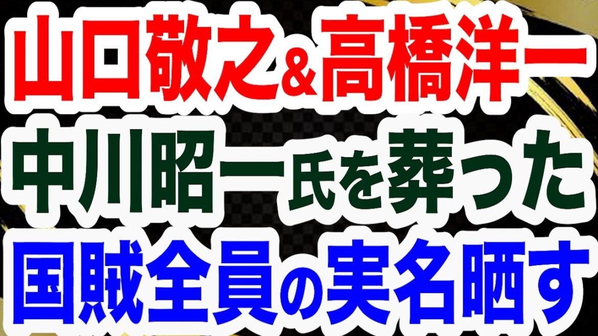 【全員晒す】高橋洋一氏&山口敬之氏が緊急告発!中川昭一氏酩酊会見の闇/財務省・玉木林太郎、読売記者・越前谷知子、日テレ・原聡子よ出てこい!/保守党&高市共闘/沖縄極左の闇 【文化人2スペシャル特集】