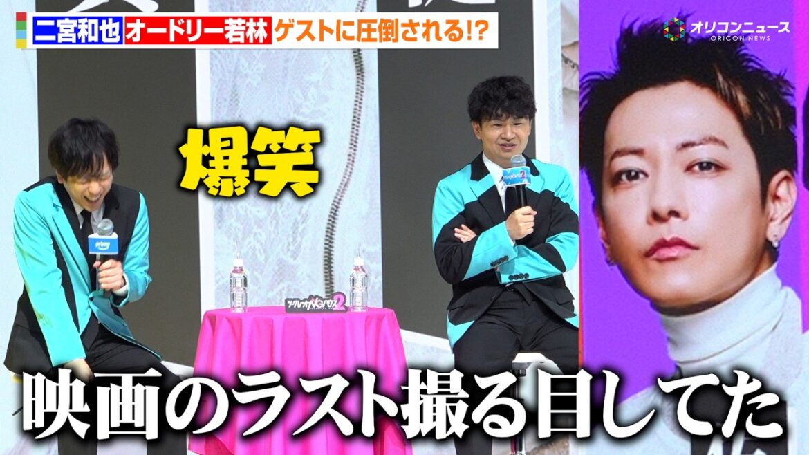 【ノーカット】二宮和也&オードリー若林、ゲスト・佐藤健に圧倒される!?MCを務めるバラエティが待望の第2弾! Prime Video 『シークレット NG ハウス Season2』配信直前イベント