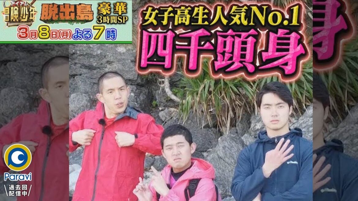 『アイアム冒険少年』3/8(月) お笑い第七世代人気No.1芸人の四千頭身が3人力合わせサバイバル!!【過去回はパラビで配信中】
