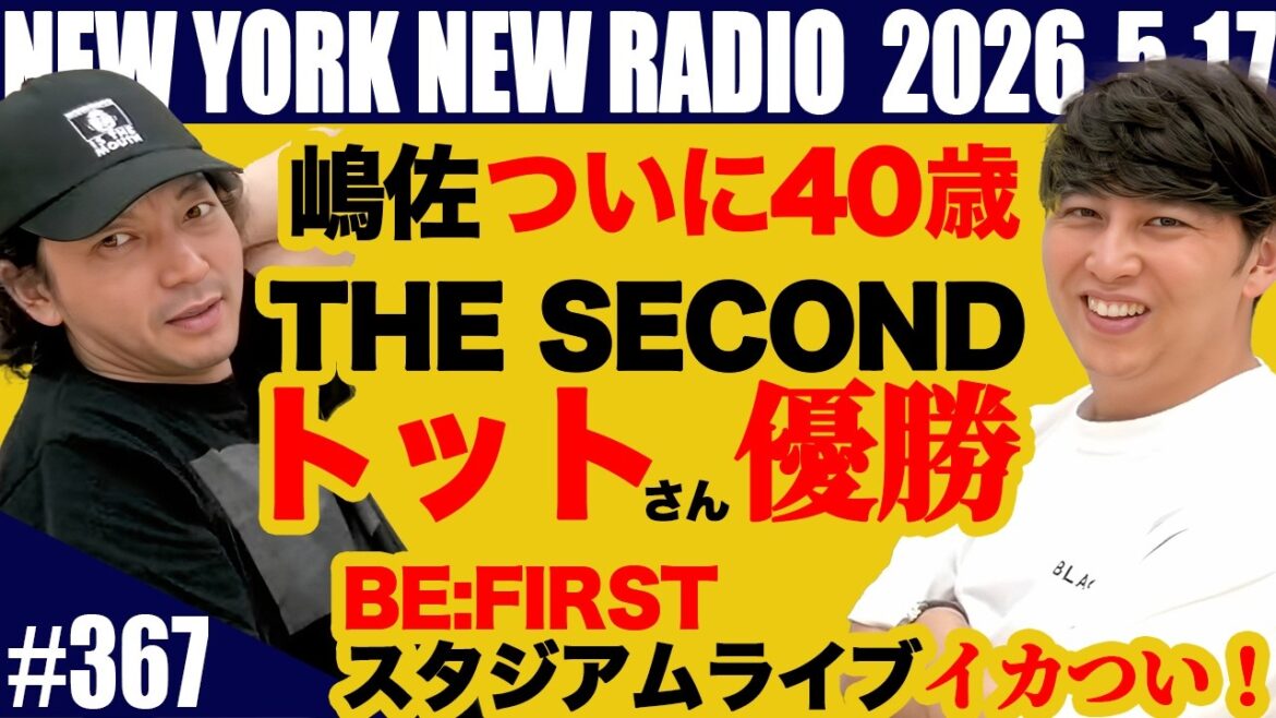 【第367回】ニューヨークのニューラジオ 2026.5.17