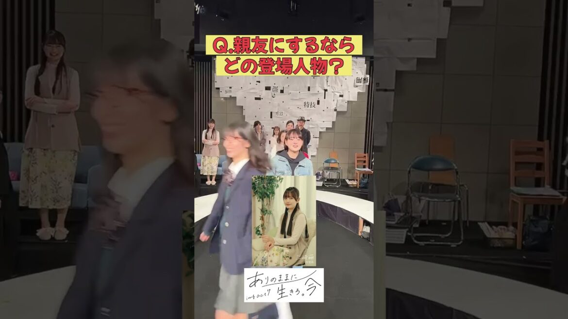 親友にするなら誰? #あり今2024