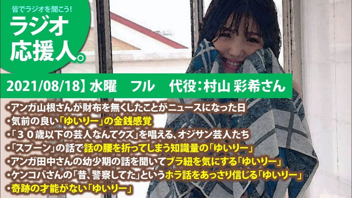 【2021/08/18】 水曜 フル 代役:村山 彩希さん ・アンガ山根さんが財布を無くしたことがニュースになった日 ・気前の良い「ゆいりー」の金銭感覚 ・「30歳以下の芸人はクズ」を唱える、芸人達