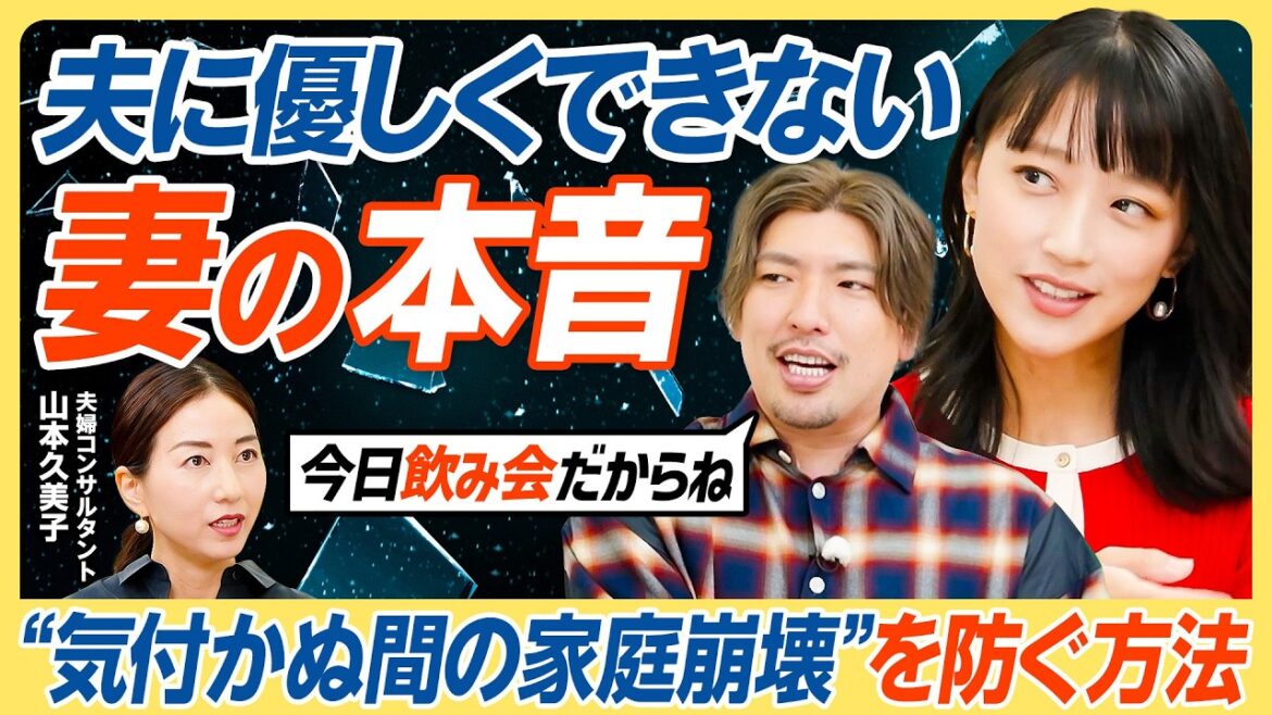 【その”いい夫婦”演技かもしれない】その飲み会の伝え方、熟年離婚の危険大/妻の本音と建前を大解剖/夫に優しくできない妻の本音/家庭崩壊の危機?教育とお金の問題【教育新常識】