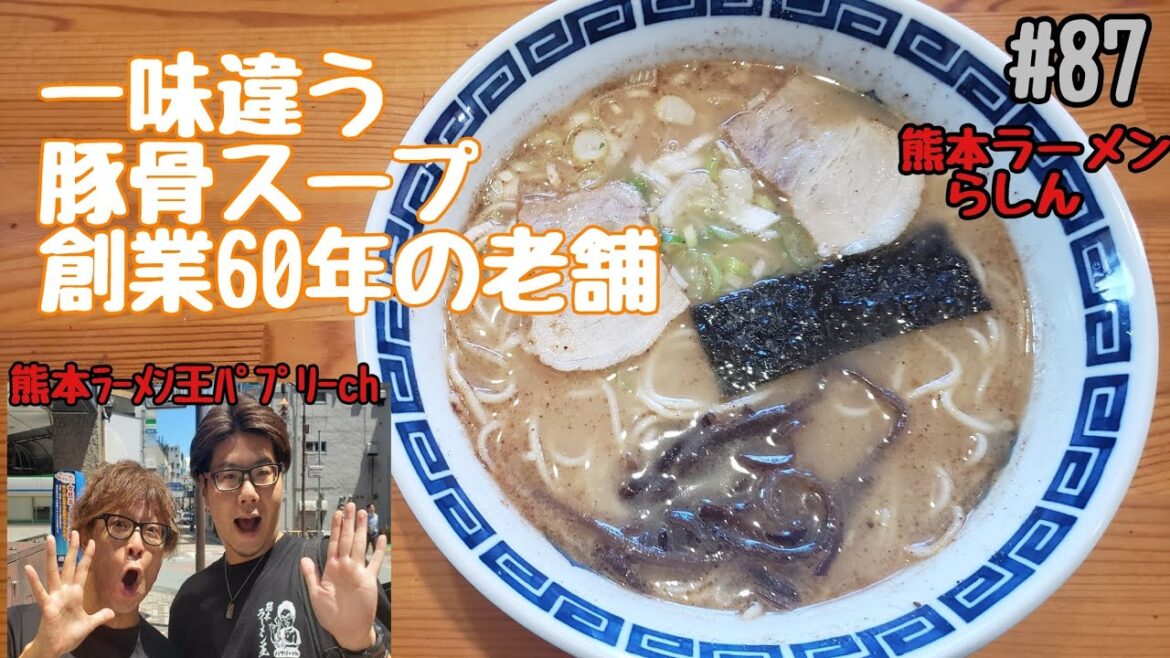 #87「熊本ラーメン らしん」熊本市北区山室。創業60年の老舗!熊本ラーメンだけど一味違う!?豚の頭を使った豚骨スープと醤油が決め手!