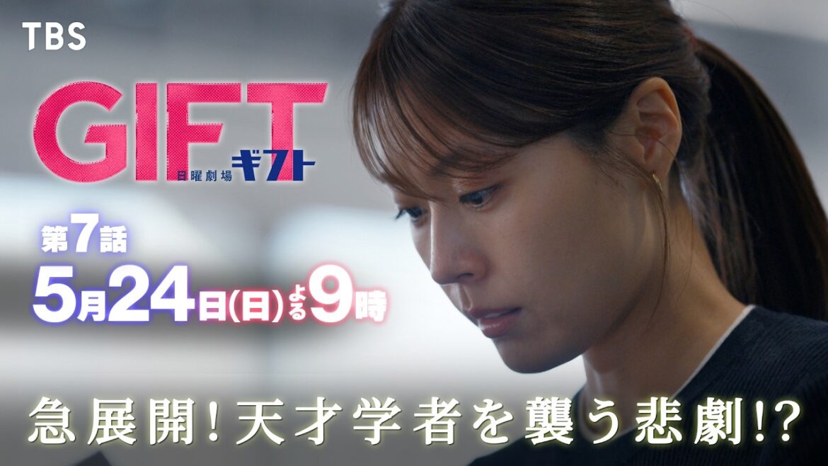 日曜劇場『GIFT』5/24 第7話 急展開!天才学者を襲う悲劇!!【TBS】