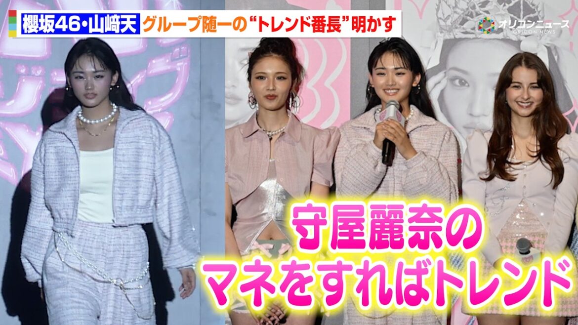 櫻坂46・山﨑天、メンバー随一の“トレンド番長”は守屋麗奈!? 『ViVi 超ポジティブ EXPO 2026』