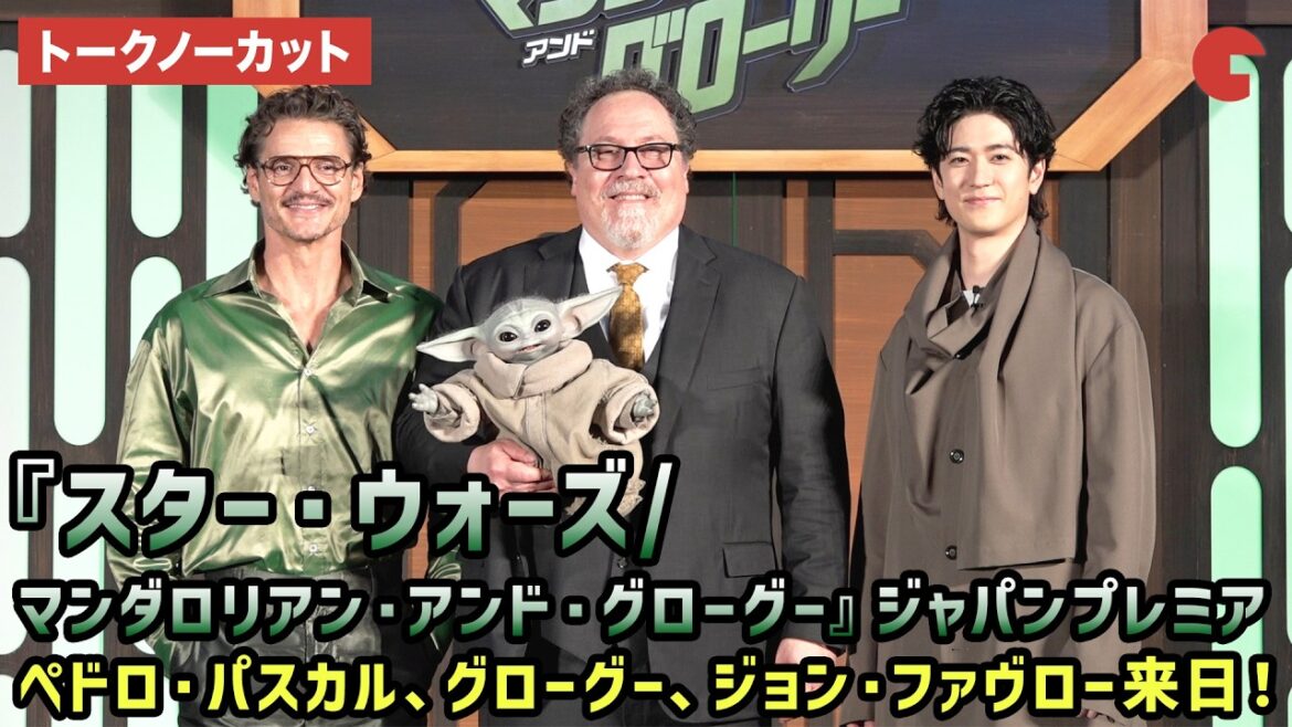 【トークノーカット】ペドロ・パスカル、グローグー、ジョン・ファヴロー来日!中島裕翔も登壇!映画『スター・ウォーズ/マンダロリアン・アンド・グローグー』ジャパンプレミア